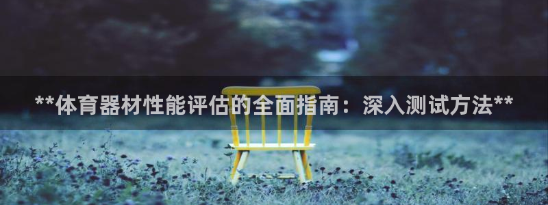 富联公寓租房怎么样：**体育器材性能评估的全面指南：