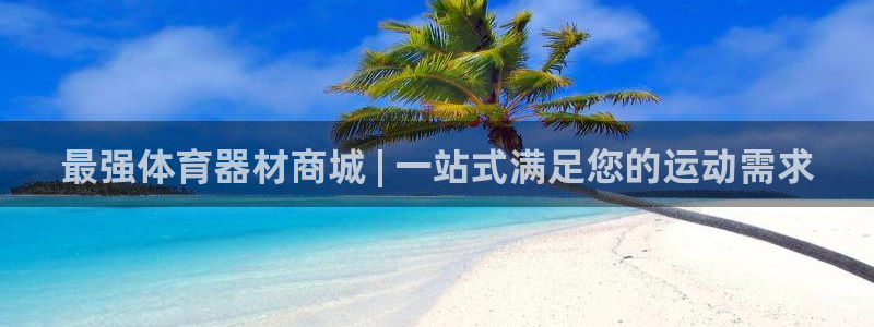 富联平台七7O777：最强体育器材商城 | 一站式满