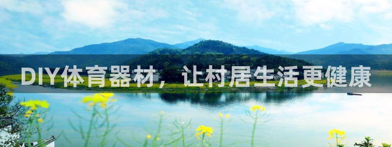 富联申购中签什么时候知道：DIY体育器材，让村居生活