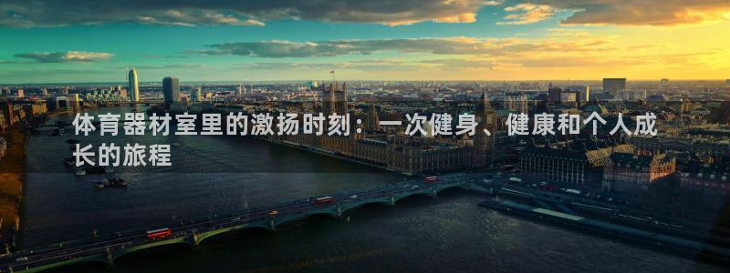富联平台上级下级是什么意思：体育器材室里的激扬时刻：