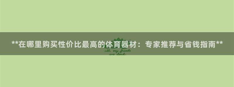 富联娱乐会员怎么取消：**在哪里购买性价比最高的体育