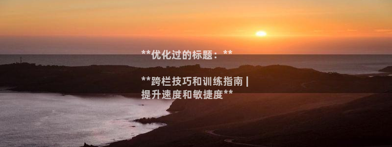 富联平台代理注册流程：**优化过的标题：**

**