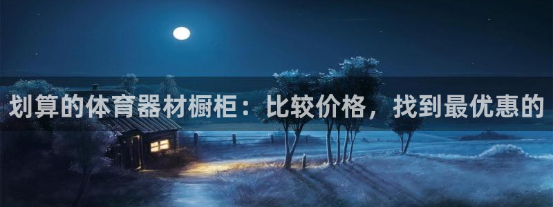 富联娱乐察7O777：划算的体育器材橱柜：比较价格，