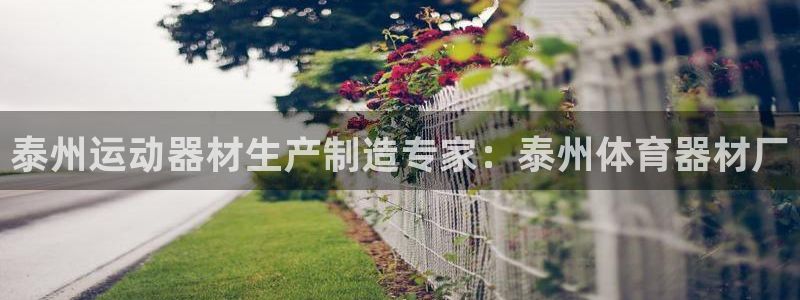 富联平台结7O777：泰州运动器材生产制造专家：泰州