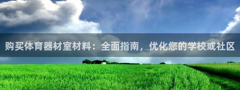 富联娱乐客服微信：购买体育器材室材料：全面指南，优化
