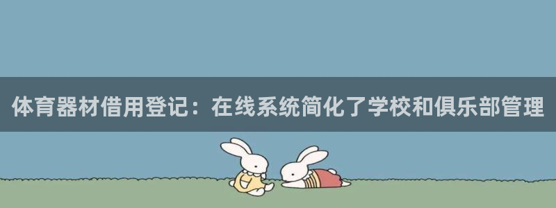 富联娱乐官方网站首页下载：体育器材借用登记：在线系统