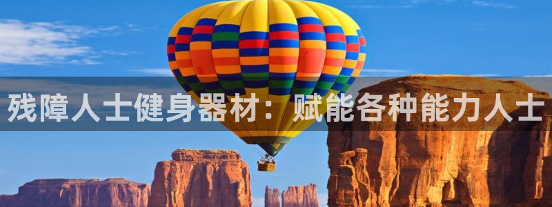 富联娱乐测速登录：残障人士健身器材：赋能各种能力人士