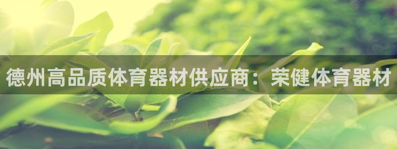 富联娱乐会员有什么用：德州高品质体育器材供应商：荣健