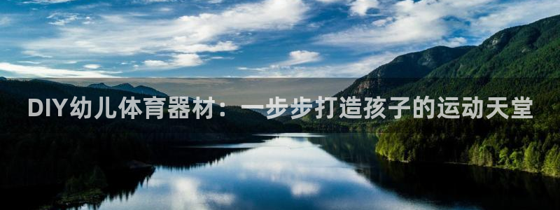 富联平台可以 5O6917：DIY幼儿体育器材：一步