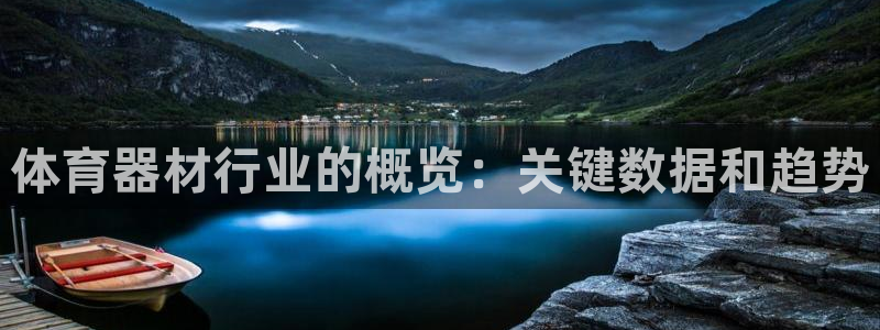 富联平台巴7O777：体育器材行业的概览：关键数据和