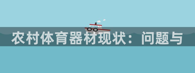 富联平台是什么平台：农村体育器材现状：问题与