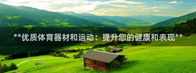 富联平台挂机怎么操作：**优质体育器材和运动：提升您