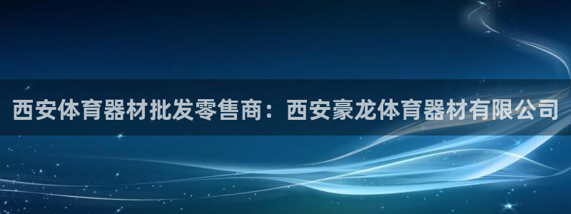 富联娱乐护7O777：西安体育器材批发零售商：西安豪