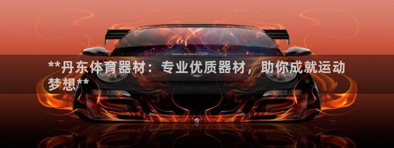 富联娱乐戚少风：**丹东体育器材：专业优质器材，助你