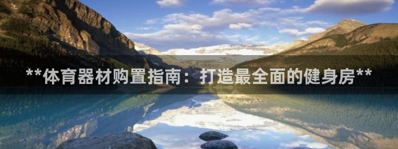 富联平台赢钱不给退怎么办：**体育器材购置指南：打造