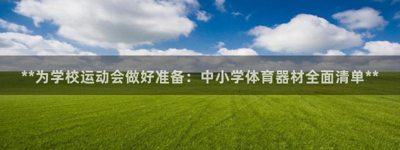 富联集团最新消息今天：**为学校运动会做好准备：中小