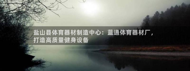 富联娱乐客户端app下载服务：盐山县体育器材制造中心：蓝通体