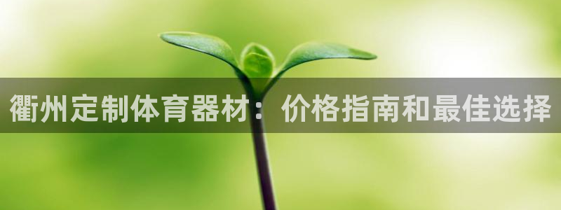 富联平台微信怎么注销：衢州定制体育器材：价格指南和最