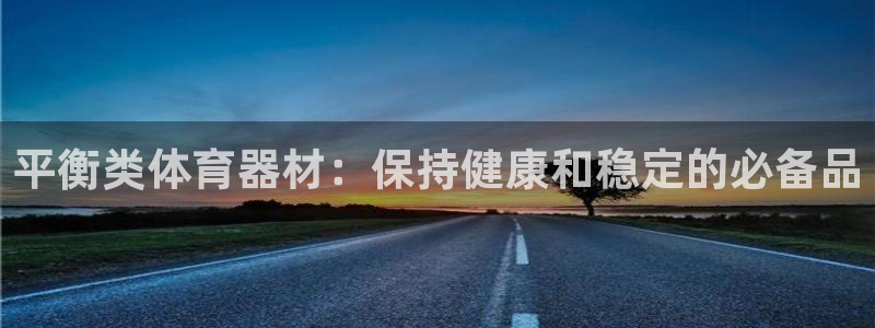 富联是什么股票板块：平衡类体育器材：保持健康和稳定的