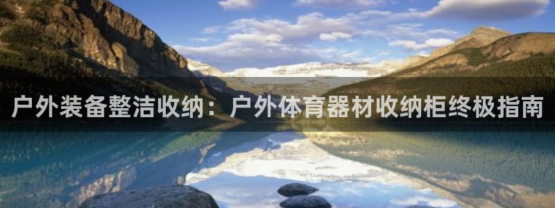 富联集团做什么的：户外装备整洁收纳：户外体育器材收纳