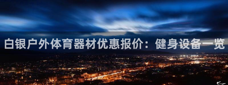 富联娱乐老板叫什么：白银户外体育器材优惠报价：健身设