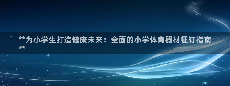 富联平台升 5O6917 平台：**为小学生打造健康