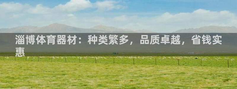 富联平台是什么：淄博体育器材：种类繁多，品质卓越，省