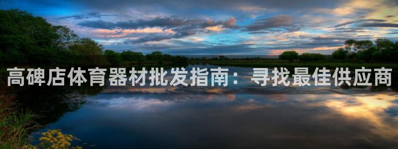 富联申购中签号：高碑店体育器材批发指南：寻找最佳供应