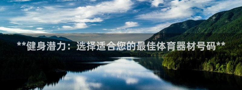 富联娱乐股东：**健身潜力：选择适合您的最佳体育器材