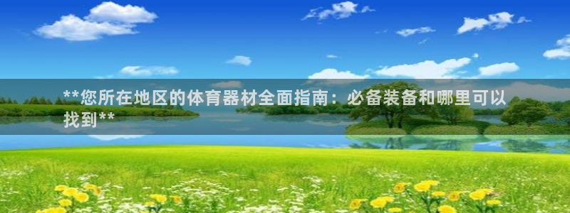 富联平台登录：**您所在地区的体育器材全面指南：必备