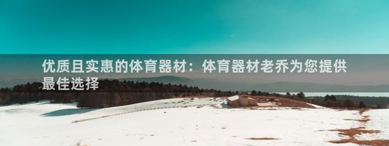 富联娱乐平台开户：优质且实惠的体育器材：体育器材老乔