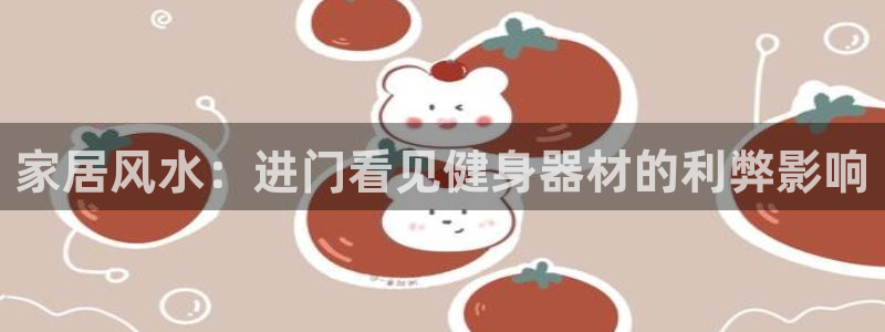富联集团最新消息：家居风水：进门看见健身器材的利弊影