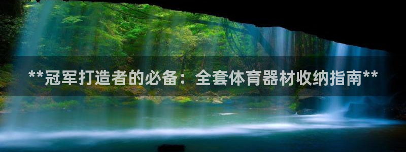 富联平台登入：**冠军打造者的必备：全套体育器材收纳