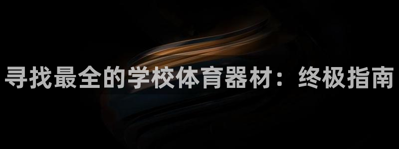 富联平台强 3.7.oo.7.3.5：寻找最全的学校