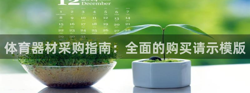 富联申购什么时间上市：体育器材采购指南：全面的购买请