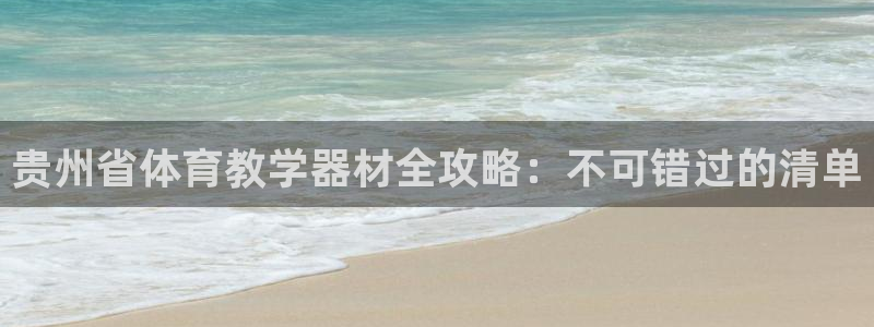 富联娱乐平台开户条件是什么：贵州省体育教学器材全攻略