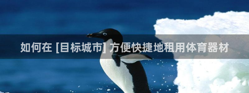 富联娱乐登录地址查询：如何在 [目标城市] 方便快捷