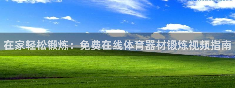 富联平台微信怎么注销：在家轻松锻炼：免费在线体育器材