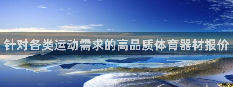 富联娱乐优 411o31 富联：针对各类运动需求的高