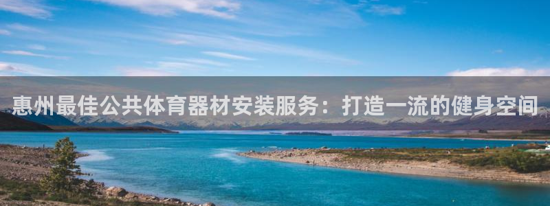 富联平台选 58534I 富联：惠州最佳公共体育器材