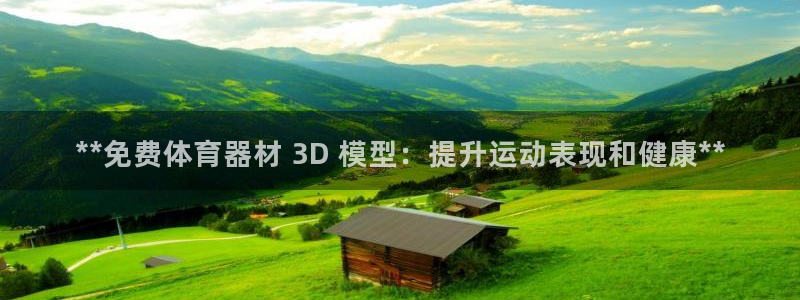 富联包装电话是多少：**免费体育器材 3D 模型：提