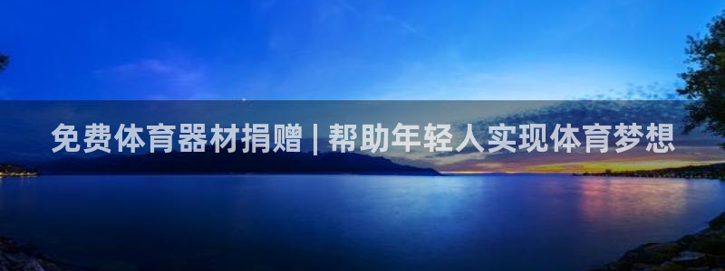 富联平台安装：免费体育器材捐赠 | 帮助年轻人实现体