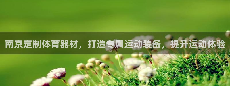 富联娱乐测速登录不了：南京定制体育器材，打造专属运动