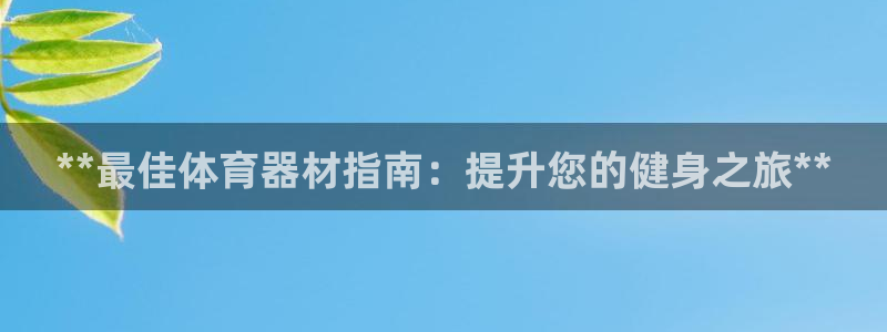 富联是什么板块：**最佳体育器材指南：提升您的健身之
