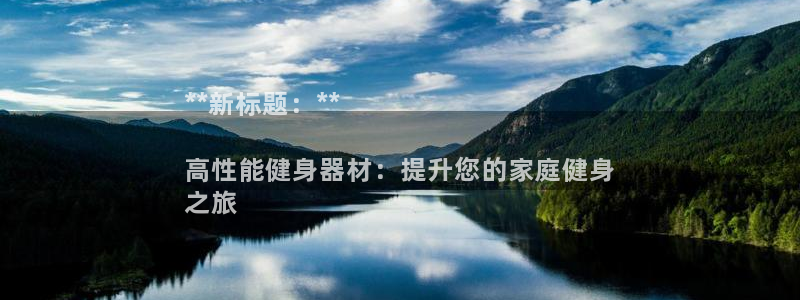 富联娱乐平台开户条件有哪些：**新标题：**

高性