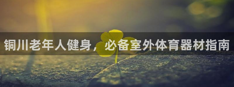富联娱乐合作 58534I 娱乐：铜川老年人健身，必