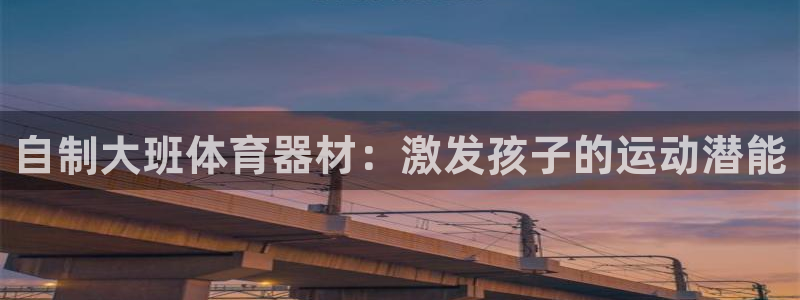 富联股份股票：自制大班体育器材：激发孩子的运动潜能