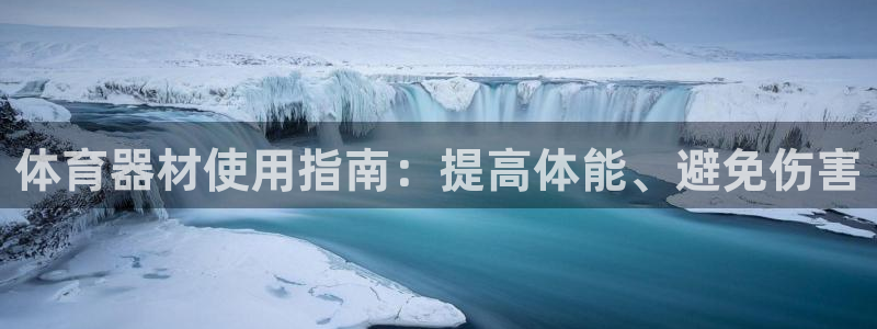 富联娱乐口 411O31 娱乐：体育器材使用指南：提