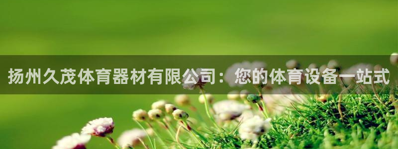 富联官方网站下载安装最新版：扬州久茂体育器材有限公司