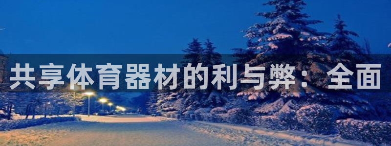 富联娱乐在线注册链接是什么意思：共享体育器材的利与弊